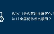 Win11是否禁用全屏优化?Win11全屏优化怎么禁用?