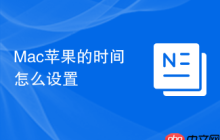 Mac苹果的时间怎么设置