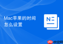 Mac苹果的时间怎么设置