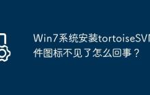 Win7系统安装tortoiseSVN软件图标不见了怎么回事?
