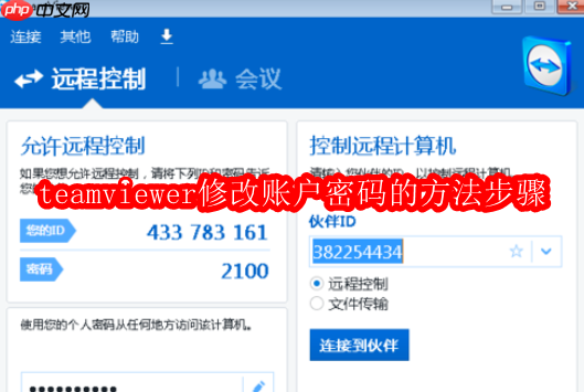 teamviewer修改账户密码的方法步骤