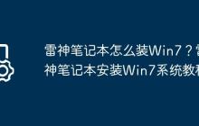 雷神笔记本怎么装Win7?雷神笔记本安装Win7系统教程