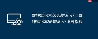 雷神笔记本怎么装win7?雷神笔记本安装win7系统教程