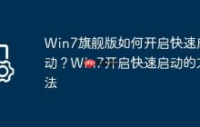 Win7旗舰版如何开启快速启动?Win7开启快速启动的方法