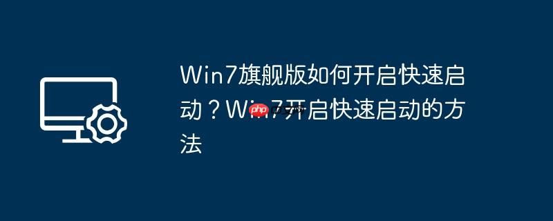 win7旗舰版如何开启快速启动？win7开启快速启动的方法