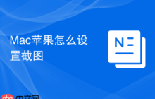 Mac苹果怎么设置截图