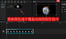 剪映颜色逐字覆盖动画的制作技巧