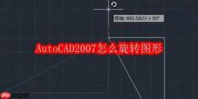 AutoCAD2007怎么旋转图形
