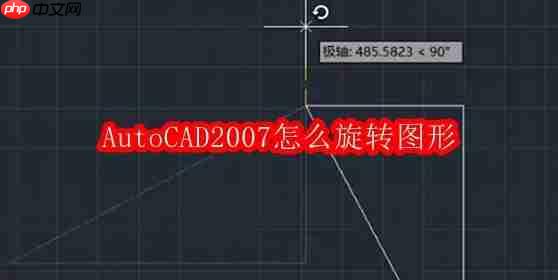 AutoCAD2007怎么旋转图形