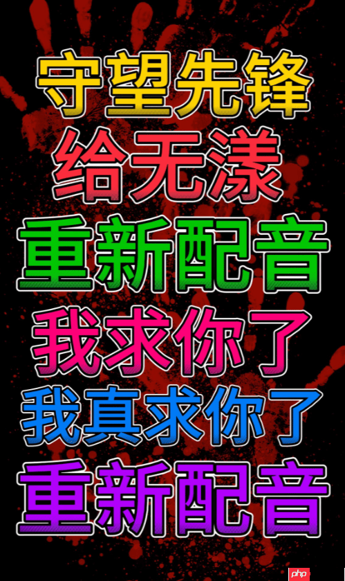 《守望先锋》新中国英雄遭大量差评!配音棒读被指出戏