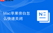 Mac苹果旁白怎么快速关闭