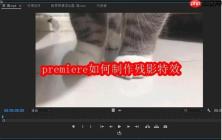 premiere如何制作残影特效