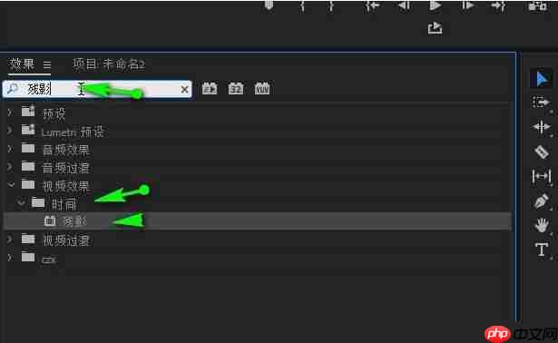 premiere如何制作残影特效
