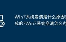 Win7系统崩溃是什么原因造成的?Win7系统崩溃怎么办?