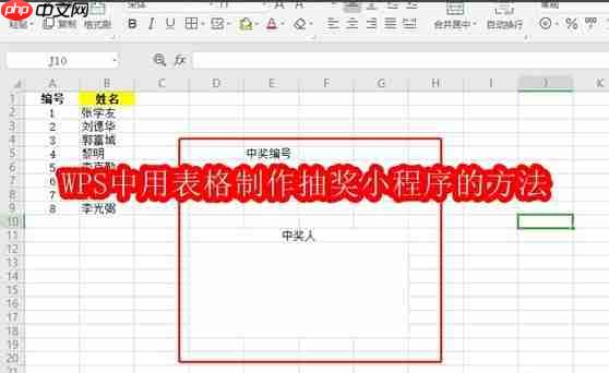 WPS中用表格制作抽奖小程序的方法