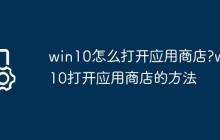 win10怎么打开应用商店?win10打开应用商店的方法