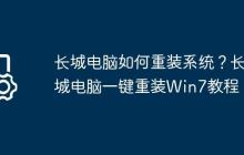 长城电脑如何重装系统?长城电脑一键重装Win7教程