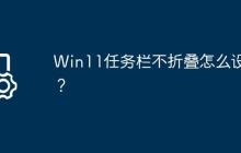 Win11任务栏不折叠怎么设置?