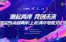 华硕主板助力海峡两岸（上海）青年电竞文化节