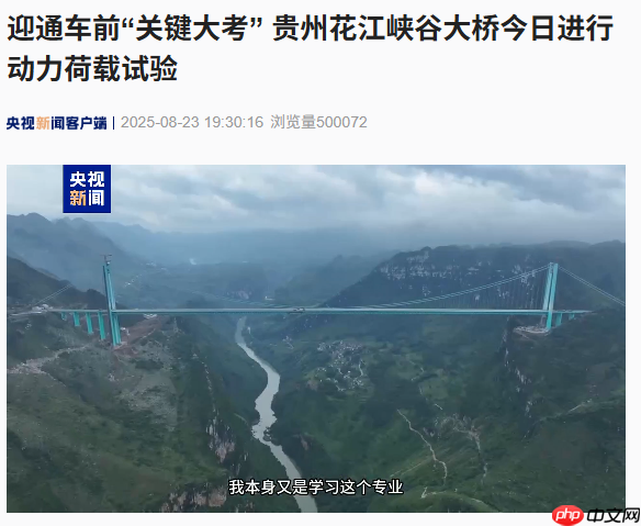 世界第一高桥,贵州花江峡谷大桥进行动力荷载试验