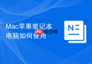 Mac苹果笔记本电脑如何使用