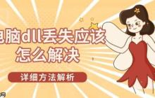 电脑dll丢失应该怎么解决 详细方法解析