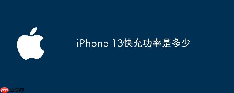 iphone 13快充功率是多少