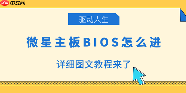 微星主板BIOS怎么进 详细图文教程来了