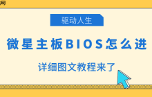 微星主板BIOS怎么进 详细图文教程来了