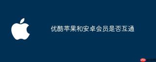 优酷苹果和安卓会员是否互通
