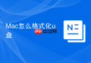 Mac怎么格式化u盘
