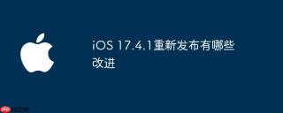 iOS 17.4.1重新发布有哪些改进