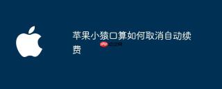 苹果小猿口算如何取消自动续费