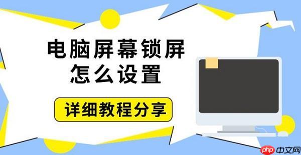 电脑屏幕锁屏怎么设置 详细教程分享