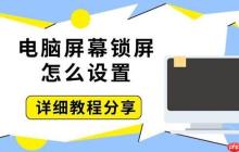 电脑屏幕锁屏怎么设置 详细教程分享