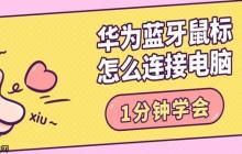 华为蓝牙鼠标怎么连接电脑 1分钟学会
