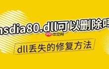 msdia80.dll可以删除吗 dll文件丢失的修复方法