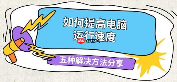 如何提高电脑运行速度 五种解决方法分享