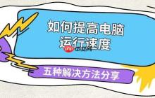 如何提高电脑运行速度 五种解决方法分享