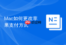 Mac如何更改苹果支付方式