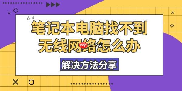 笔记本电脑找不到无线网络怎么办 解决方法分享