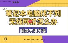 笔记本电脑找不到无线网络怎么办 解决方法分享