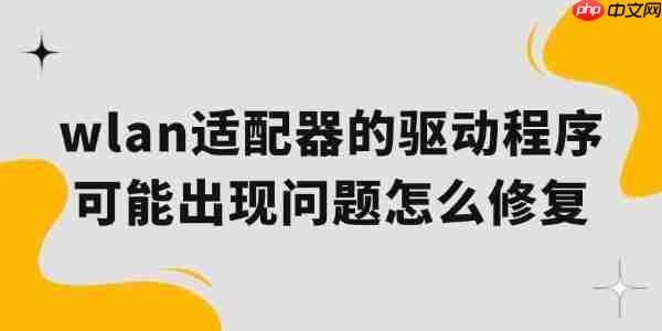 wlan适配器的驱动程序可能出现问题怎么修复 一起来看看