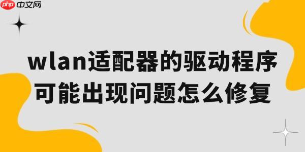wlan适配器的驱动程序可能出现问题怎么修复 一起来看看