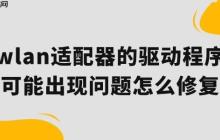 wlan适配器的驱动程序可能出现问题怎么修复 一起来看看