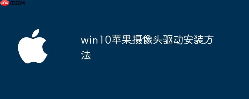 win10苹果摄像头驱动安装方法