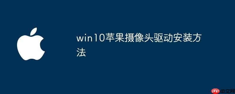 win10苹果摄像头驱动安装方法