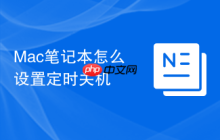 Mac笔记本怎么设置定时关机