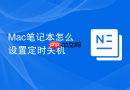Mac笔记本怎么设置定时关机