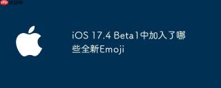 iOS 17.4 Beta1中加入了哪些全新Emoji